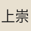 上崇