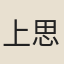 上思