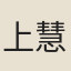 上慧