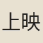 上映