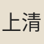 上清真人