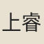 上睿