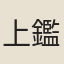 上鑑