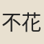 不花帖木兒