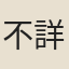 不詳