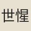 世惺