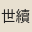 世續