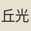 丘光庭