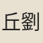 丘劉
