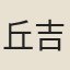 丘吉