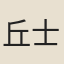 丘士元