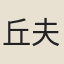 丘夫人