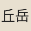 丘岳