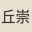 丘崇