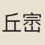 丘崈