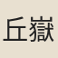 丘嶽