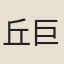 丘巨源