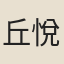 丘悅
