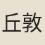 丘敦