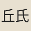 丘氏