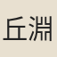 丘淵之