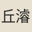 丘濬