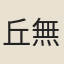 丘無逸