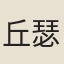 丘瑟如
