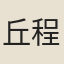 丘程