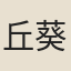 丘葵