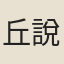 丘說