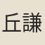丘謙之
