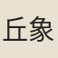 丘象隨