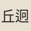 丘迥