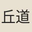 丘道光