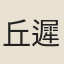 丘遲