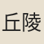 丘陵