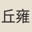 丘雍