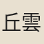 丘雲霄
