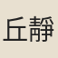 丘靜山