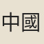 中國章