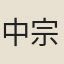 中宗皇帝