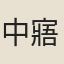 中寤