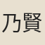 乃賢