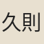 久則
