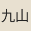 九山人