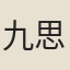 九思