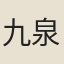 九泉前賢