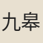 九皋聲公