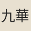 九華山白衣